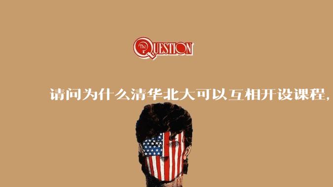 请问为什么清华北大可以互相开设课程，而武汉七校联合招生却被叫停？