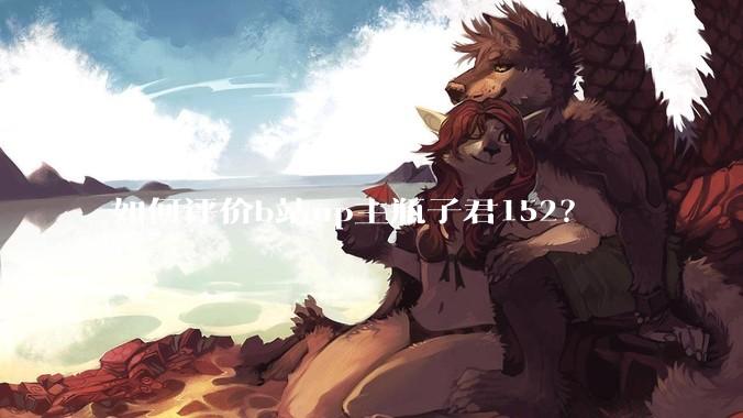 如何评价b站up主瓶子君152？