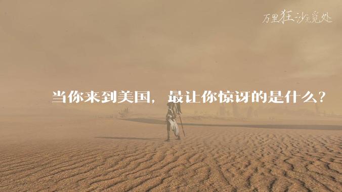 当你来到美国，最让你惊讶的是什么？