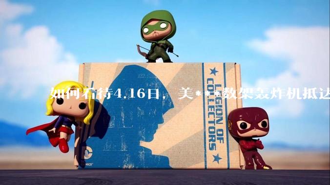 如何看待4.16日，美***数架轰炸机抵达日本？