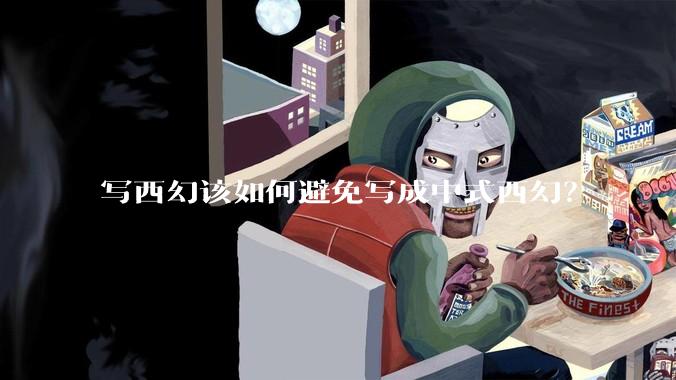 写西幻该如何避免写成中式西幻？