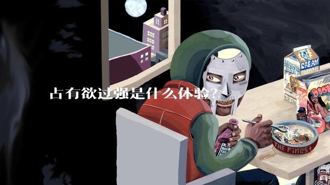 占有欲过强是什么体验？